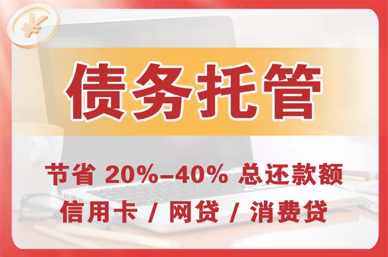 长安债务托管